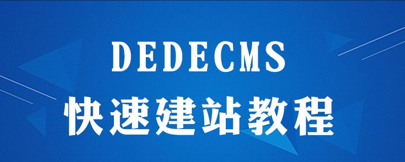 织梦DedeCMS 安装教程详细步骤