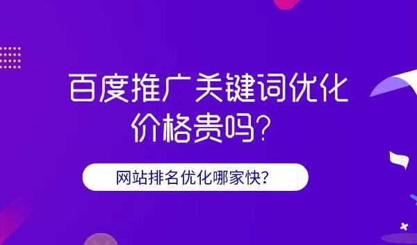 百度关键词推广费用是多少？百度关键词推广公司那家好？