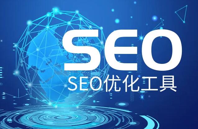 SEO优化推广软件，网站SEO优化实用辅助工具大全！