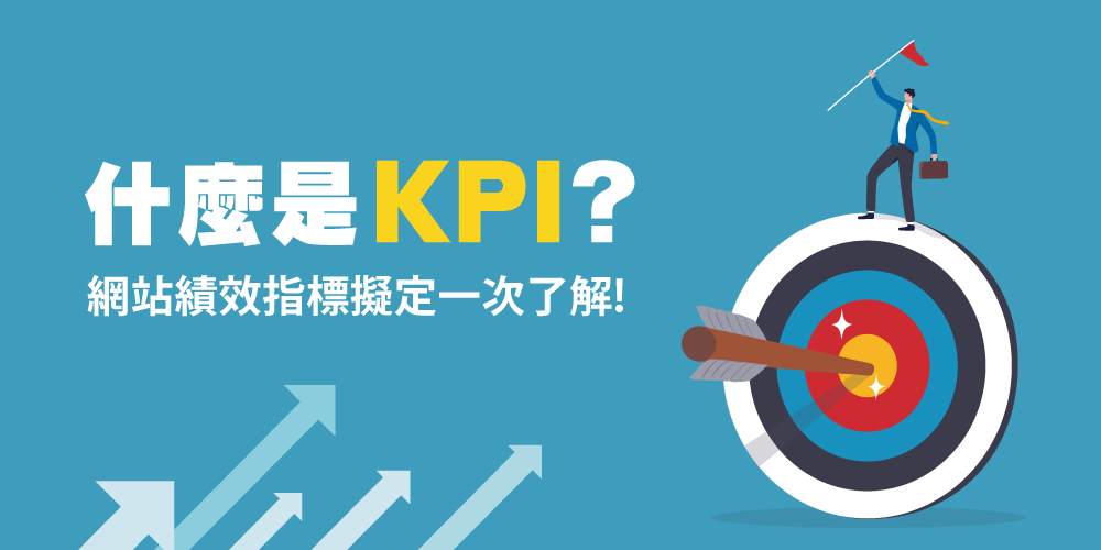 KPI是什么？网站KPI指标怎么拟定？