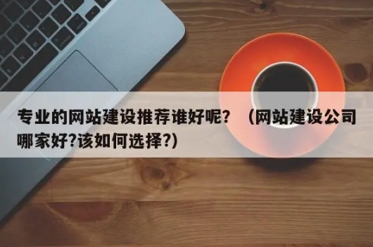 选择信誉良好的网站建设公司：关键步骤