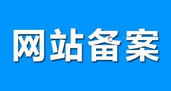 网站备案流程详解：从申请到获批准的步骤