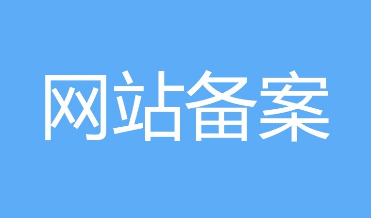 网站备案和ICP证的区别：他们有什么不同？