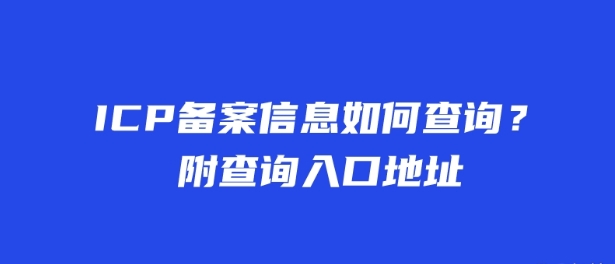 ICP备案信息如何查询？附查询入口地址