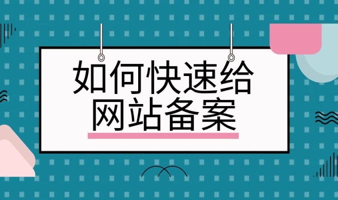 网站快速备案：简化流程、加速合规上线