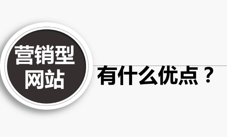 企业营销型网站有什么优点？