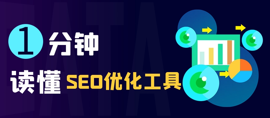 SEO诊断分析工具：优化网站表现的关键