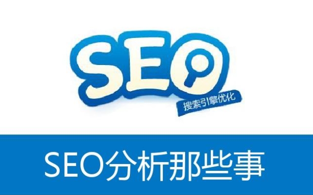 SEO优化分析：提升网站可见性的关键步骤