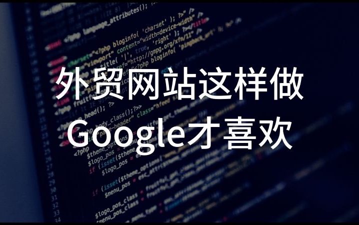 外贸建站与推广如何做：核心技巧与策略