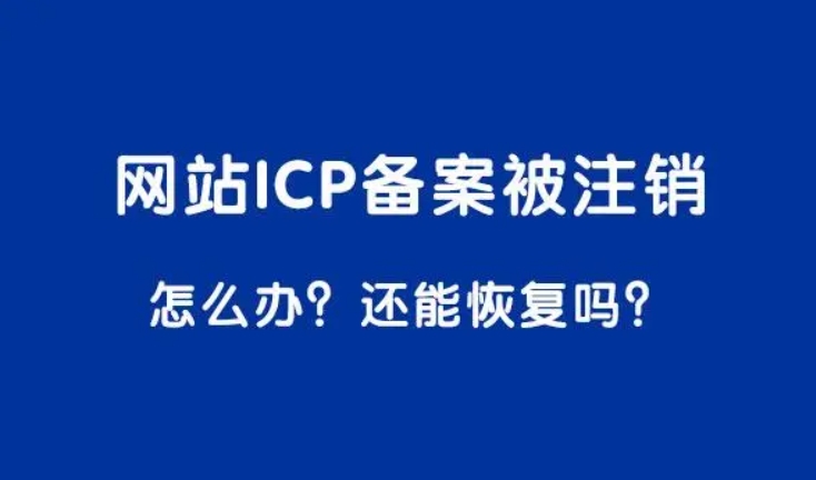 备案域名注销流程与步骤详解