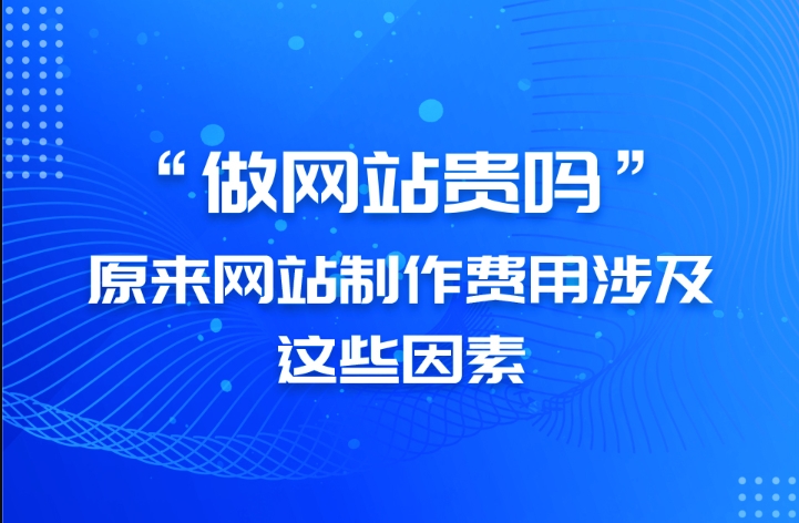 建网站费用解析：从类型选择到功能设计及域名服务器的全方位成本分析