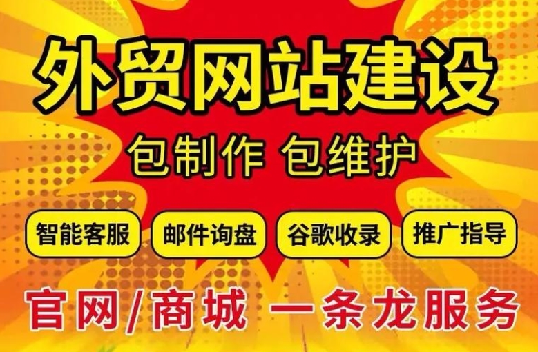 外贸建站与推广全指南：特点解析及高效推广策略