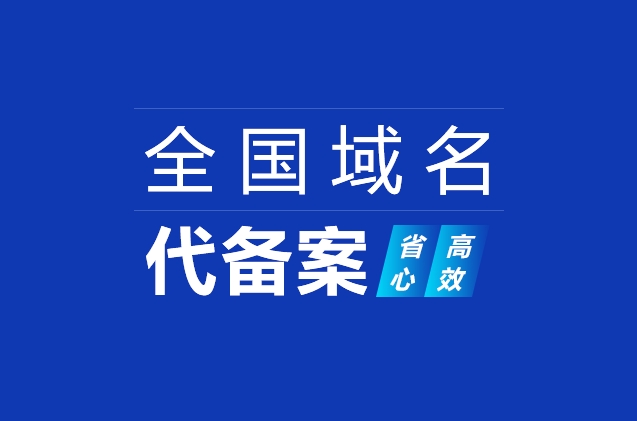 网站域名快速备案及ICP备案加急、小程序备案、APP备案流程详解