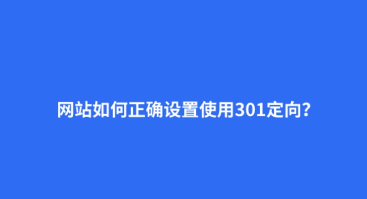 什么是301重定向？301的正确设置方法